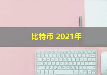 比特币 2021年